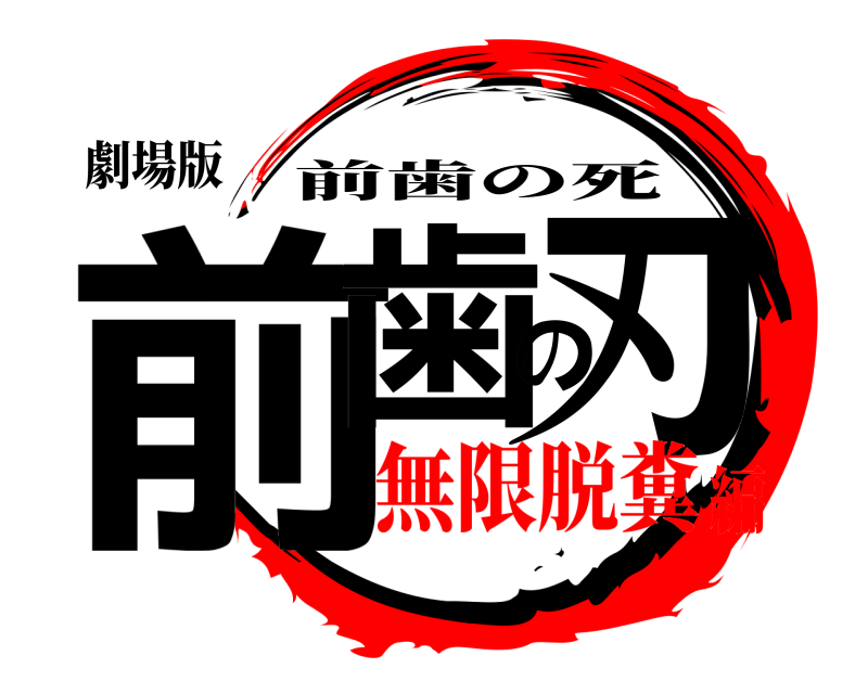 劇場版 前歯の刃 前歯の死 無限脱糞編