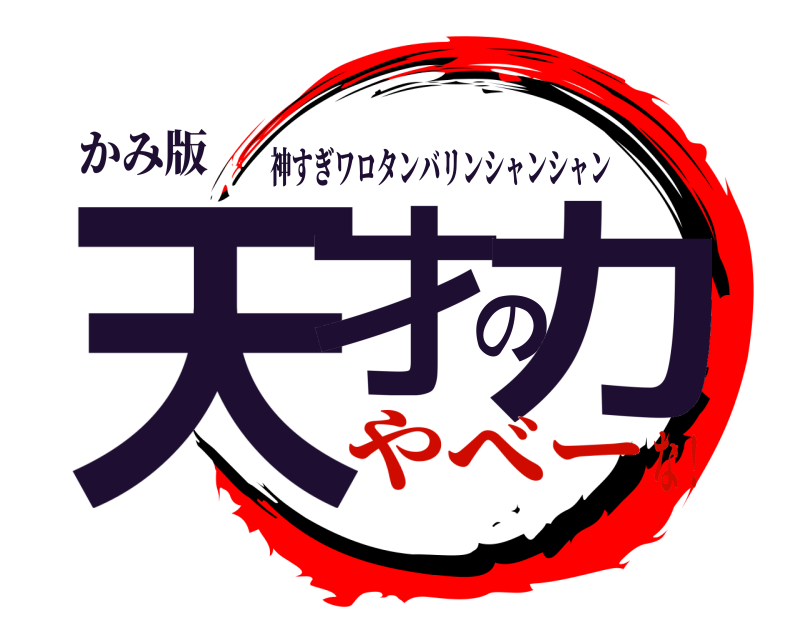 かみ版 天才の力 神すぎワロタンバリンシャンシャン やべーな！