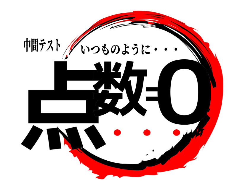 中間テスト 点数＝０ いつものように・・・ ・・・