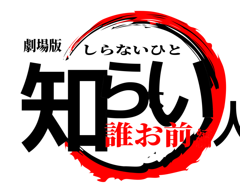 劇場版 知らない人 しらないひと 誰お前編