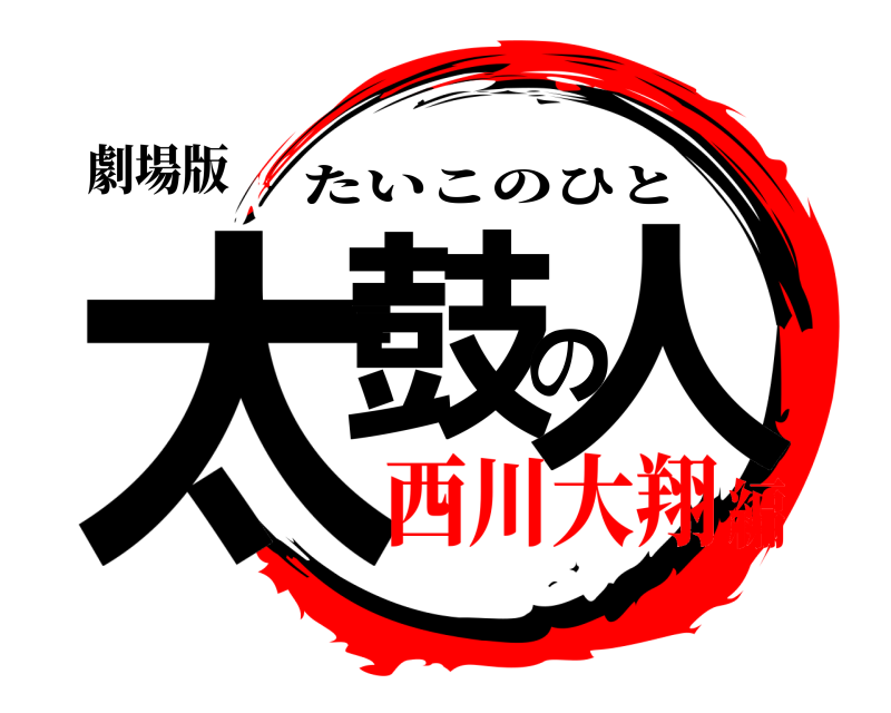 劇場版 太鼓の人 たいこのひと 西川大翔編
