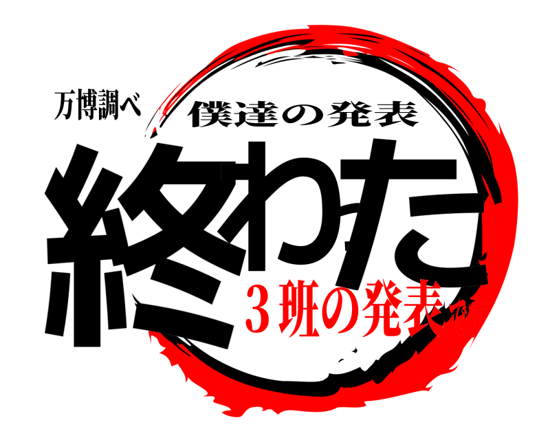 万博調べ 終わった 僕達の発表 ３班の発表です
