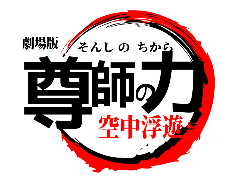 劇場版 尊師の力 そんしのちから 空中浮遊編