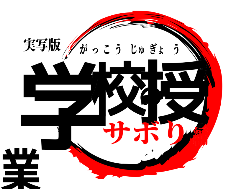 実写版 学校の授業 がっこうじゅぎょう サボり編
