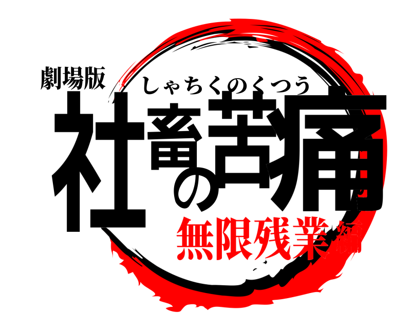 劇場版 社畜の苦痛 しゃちくのくつう 無限残業編