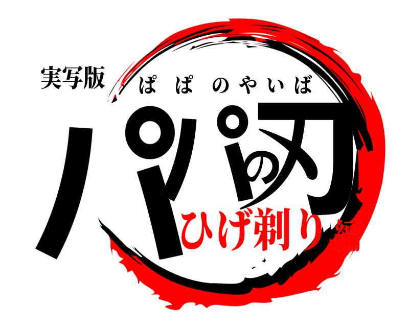 実写版 パパの刃 ぱぱのやいば ひげ剃り編