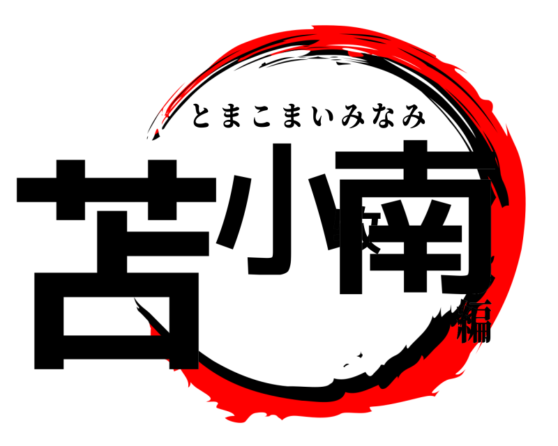  苫小牧南 とまこまいみなみ 編