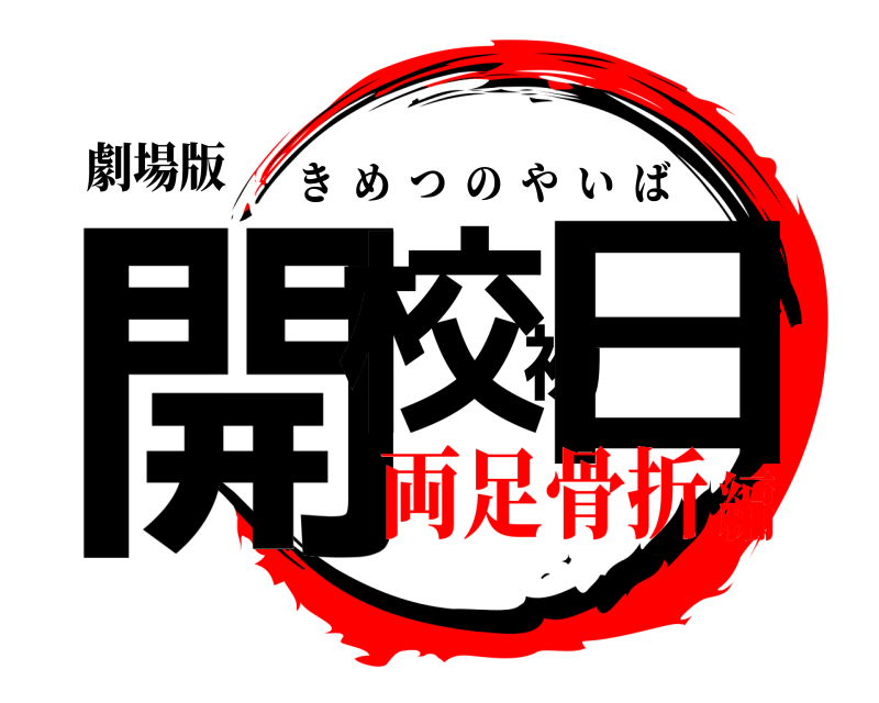 劇場版 開校初日 きめつのやいば 両足骨折編