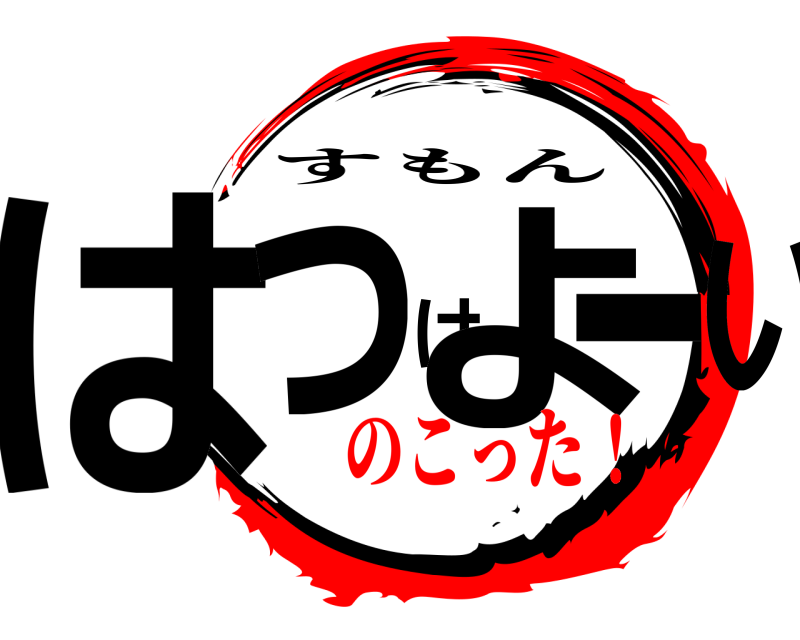  はっけよーい すもん のこった！