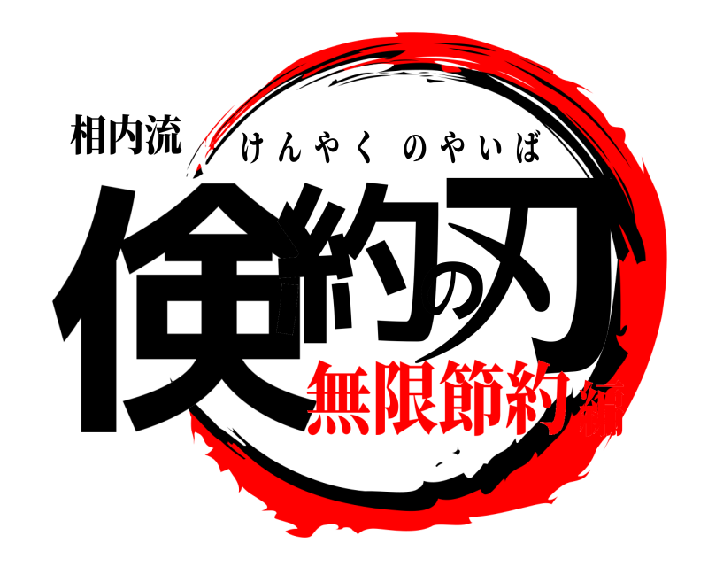 相内流 倹約の刃 けんやくのやいば 無限節約編