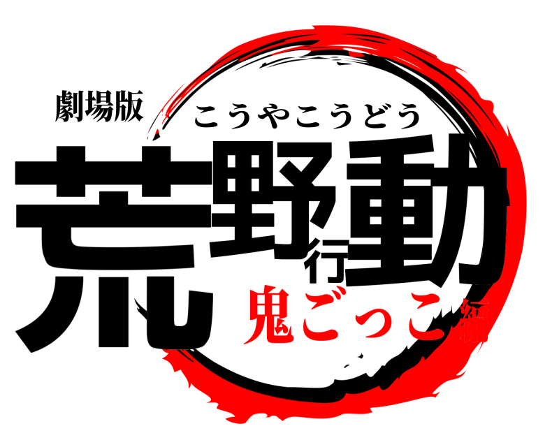 劇場版 荒野行動 こうやこうどう 鬼ごっこ編