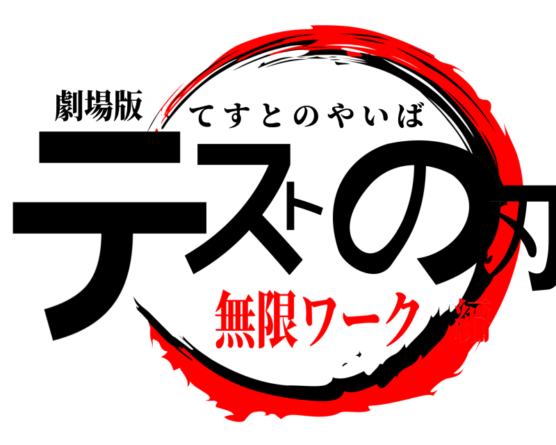 劇場版 テストの刃 てすとのやいば 無限ワーク編