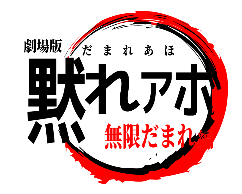劇場版 黙れアホ だまれあほ 無限だまれ編