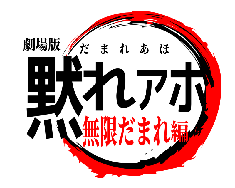 劇場版 黙れアホ だまれあほ 無限だまれ編