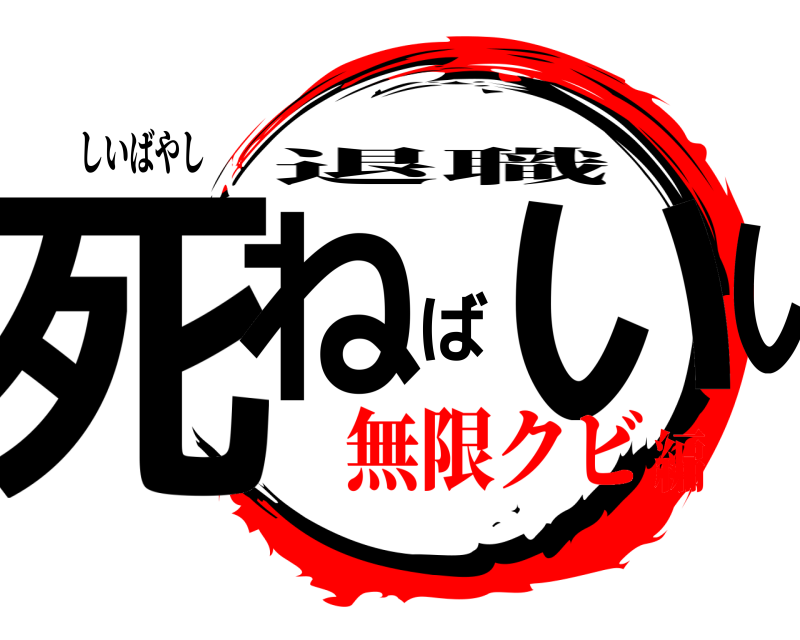 しいばやし 死ねばいい 退職 無限クビ編