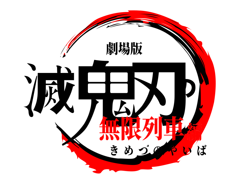 劇場版 鬼滅の刃 きめつのやいば 無限列車編