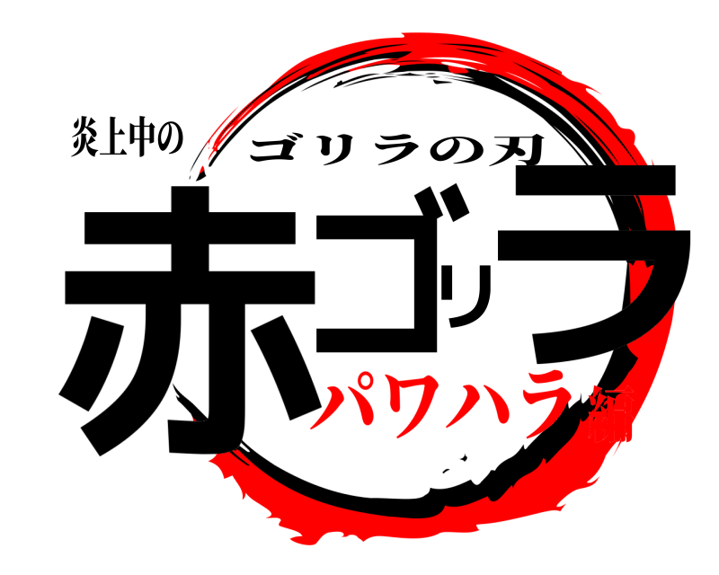 炎上中の 赤ゴリラ ゴリラの刃 パワハラ編