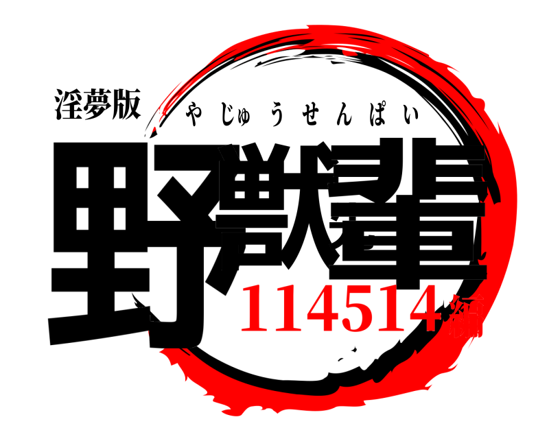 淫夢版 野獣先輩 やじゅうせんぱい 114514編