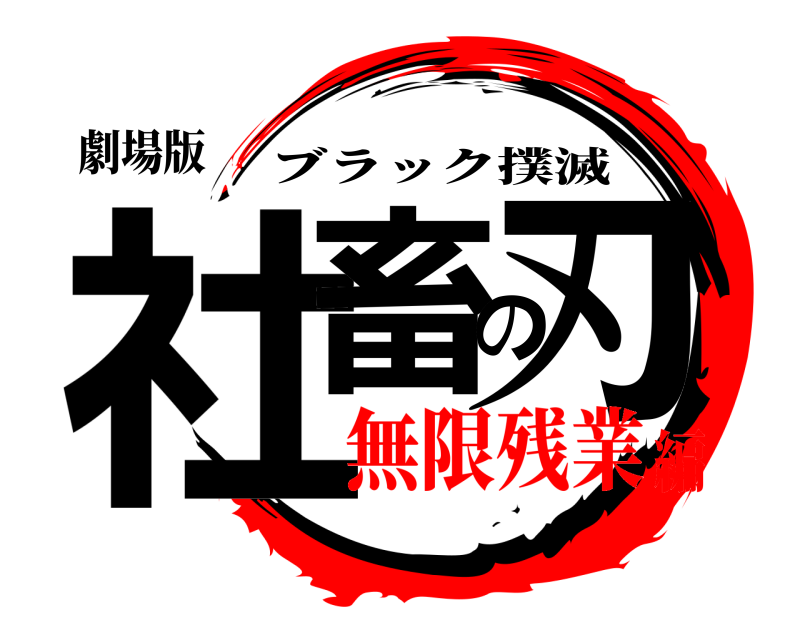 劇場版 社畜の刃 ブラック撲滅 無限残業編