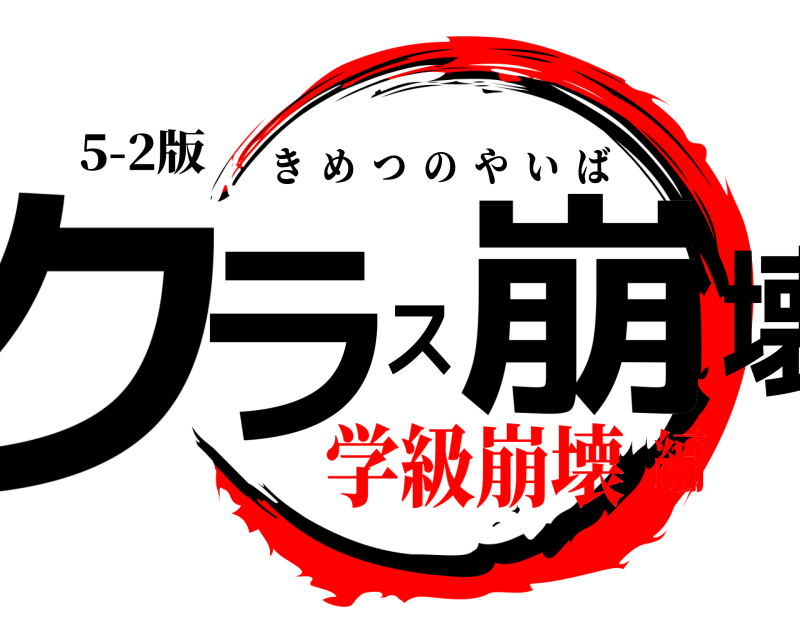 5-2版 クラス崩壊 きめつのやいば 学級崩壊編