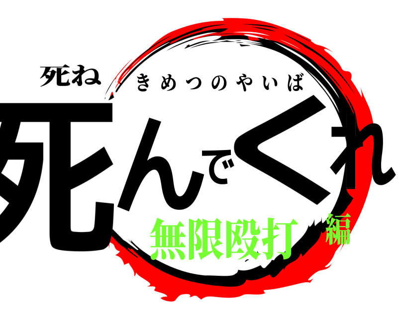死ね 死んでくれ きめつのやいば 無限殴打編