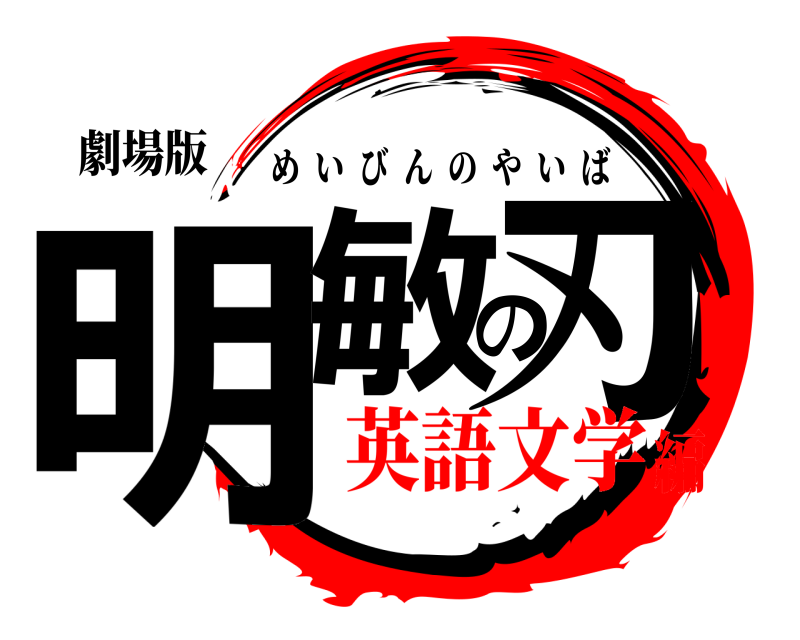 劇場版 明敏の刃 めいびんのやいば 英語文学編
