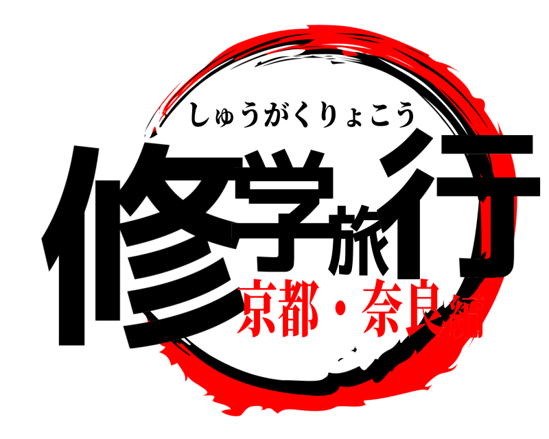  修学旅行 しゅうがくりょこう 京都・奈良編