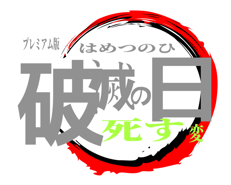 プレミアム版 破滅の日 はめつのひ 死す変