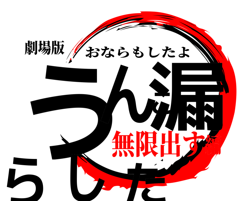 劇場版 うんこ漏らした おならもしたよ 無限出す編