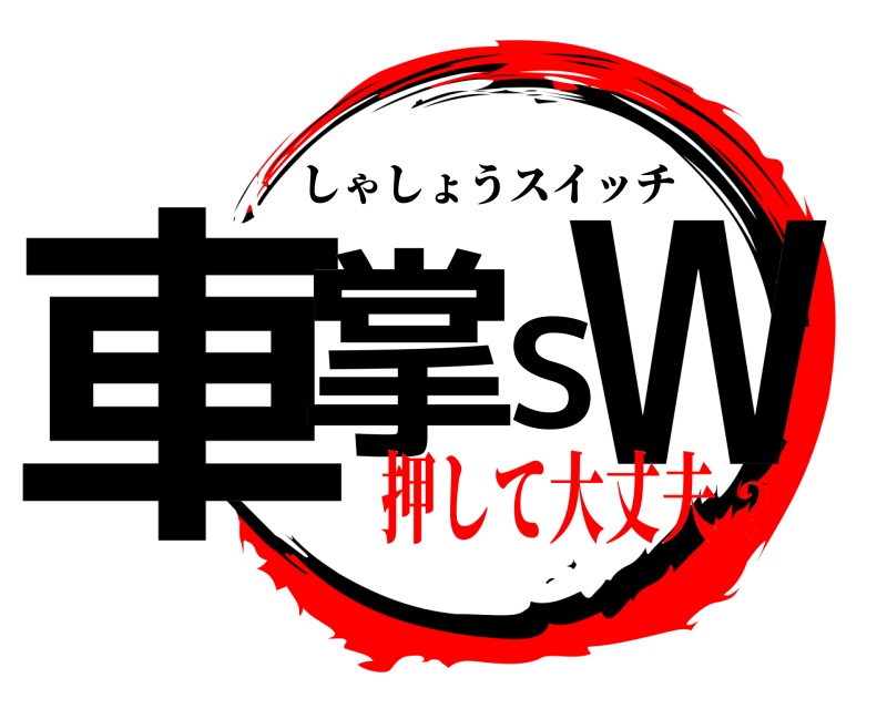  車掌SW しゃしょうスイッチ 押して大丈夫？