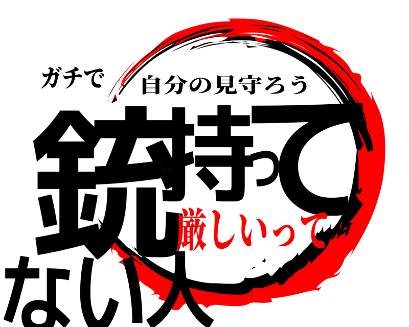 ガチで 銃持ってない人 自分の見守ろう 厳しいって