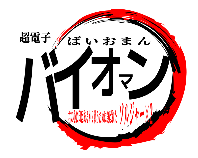 超電子 バイオマン ばいおまん 君の心に印はあるか？戦うために選ばれたソルジャー×2