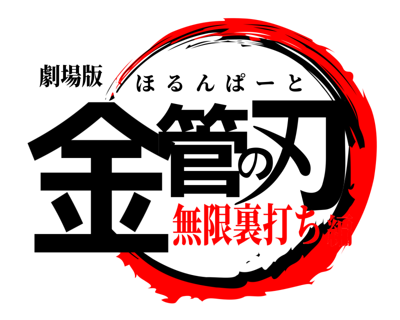 劇場版 金管の刃 ほるんぱーと 無限裏打ち編