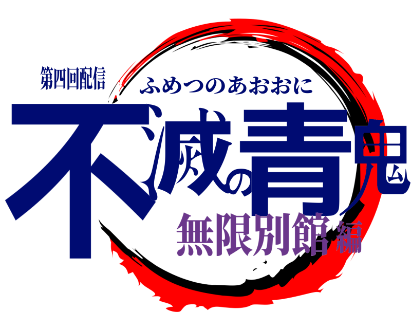 第四回配信 不滅の青鬼 ふめつのあおおに 無限別館編