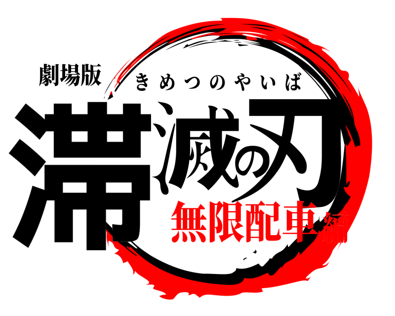劇場版 滞滅の刃 きめつのやいば 無限配車編