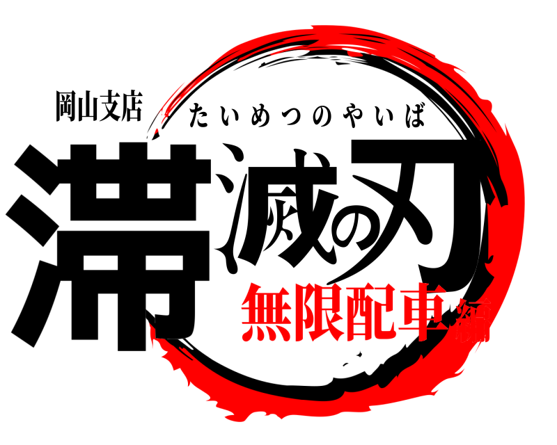 岡山支店 滞滅の刃 たいめつのやいば 無限配車編