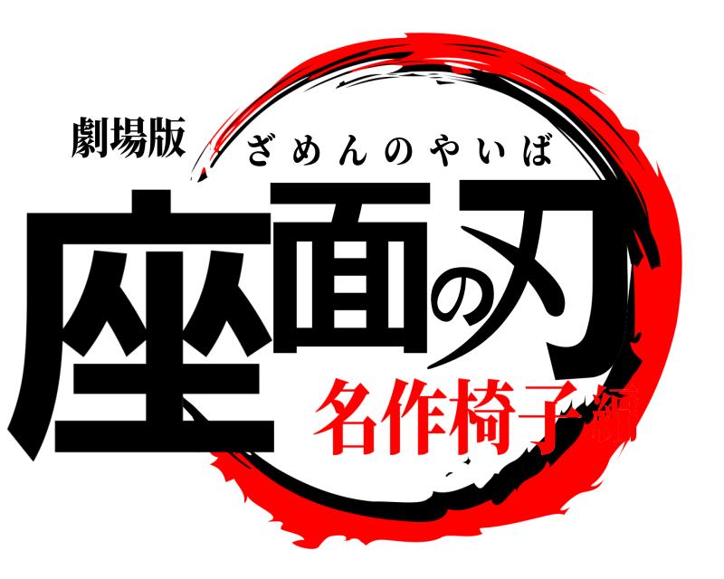 劇場版 座面の刃 ざめんのやいば 名作椅子編