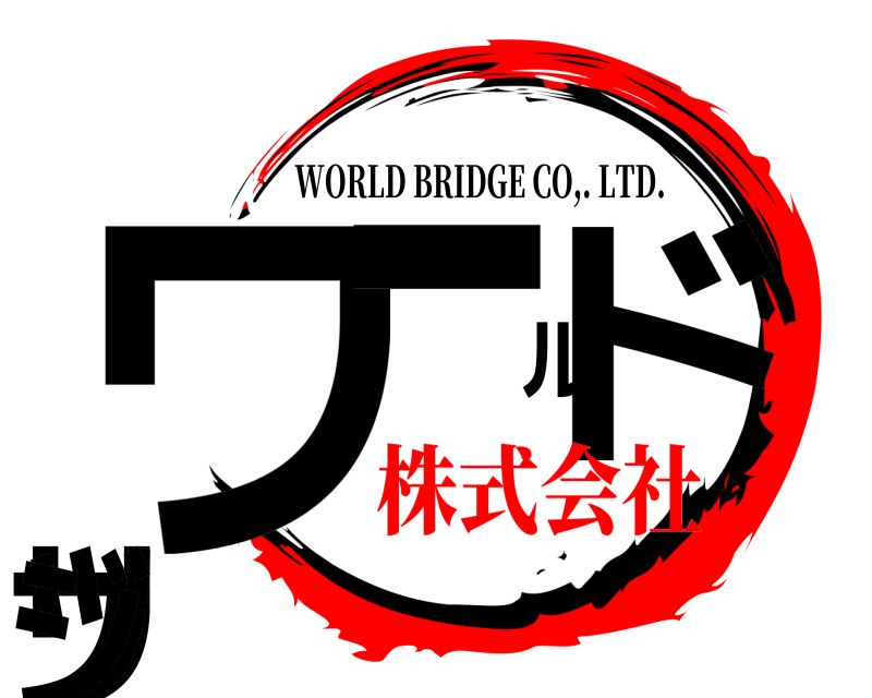  ワールドブリッジ WORLD BRIDGE CO,. LTD. 株式会社