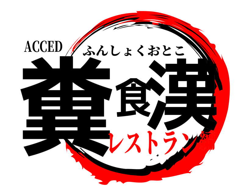 ACCED 糞食漢 ふんしょくおとこ レストラン編