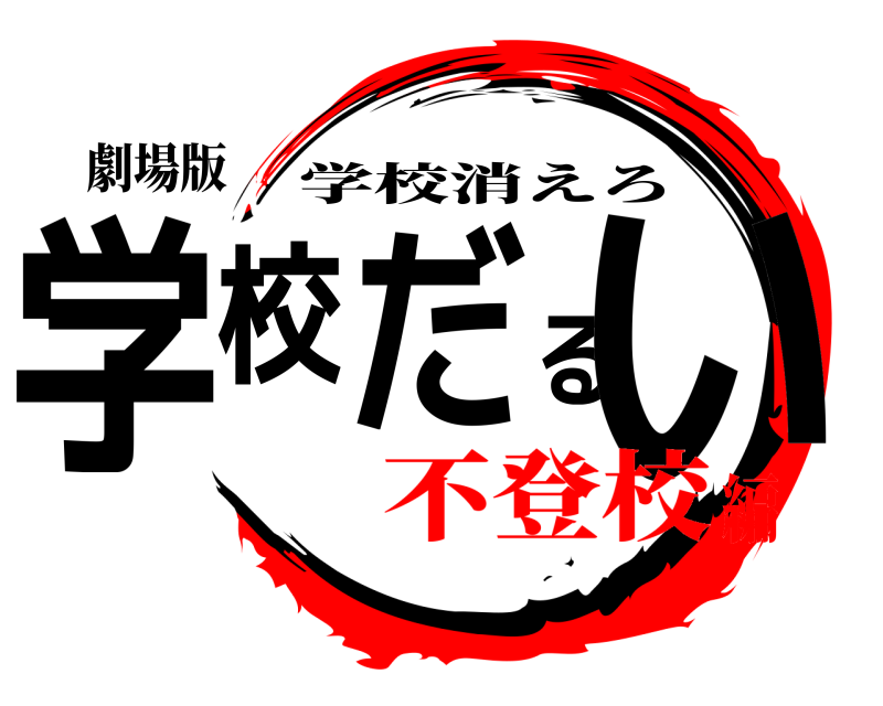 劇場版 学校だるい 学校消えろ 不登校編