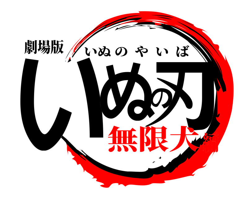 劇場版 いぬの刃 いぬのやいば 無限犬編
