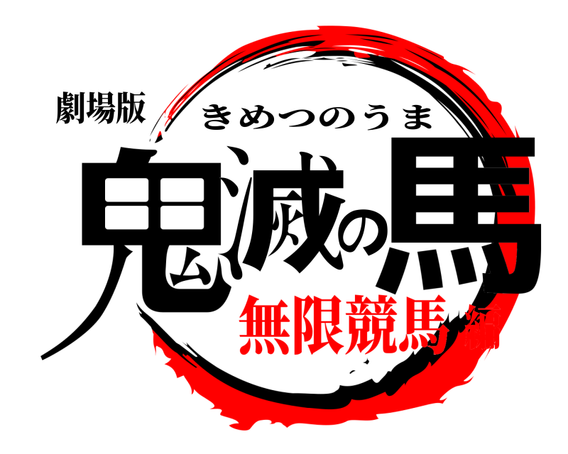 劇場版 鬼滅の馬 きめつのうま 無限競馬編