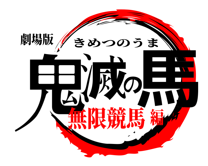劇場版 鬼滅の馬 きめつのうま 無限競馬編