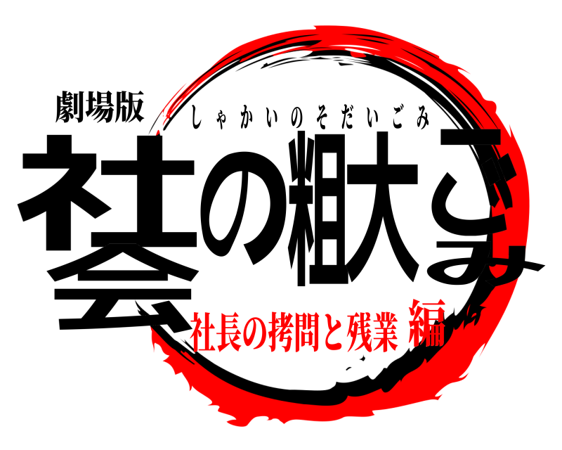 劇場版 社会の粗大ごみ しゃかいのそだいごみ 社長の拷問と残業編