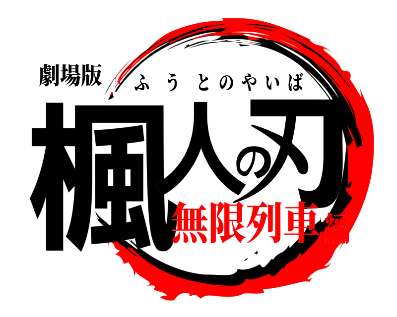 劇場版 楓人の刃 ふうとのやいば 無限列車編