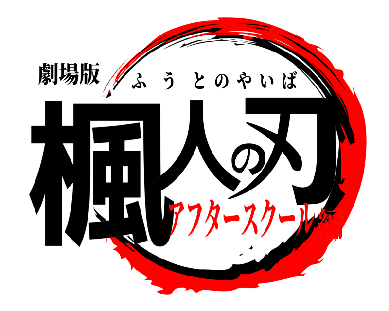 劇場版 楓人の刃 ふうとのやいば アフタースクール編