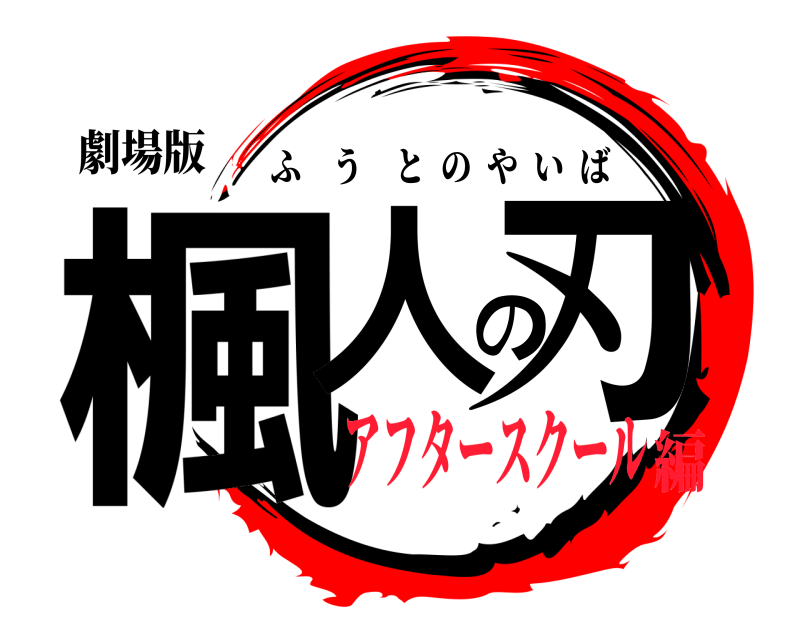 劇場版 楓人の刃 ふうとのやいば アフタースクール編