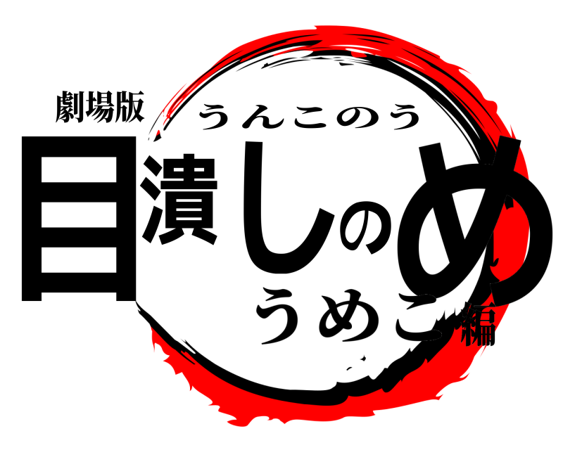 劇場版 目潰しのめ うんこのう うめこ編