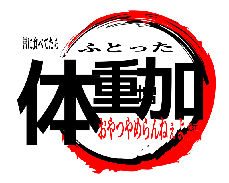 常に食べてたら 体重増加 ふとった おやつやめらんねぇよ編