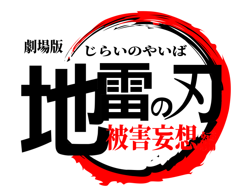 劇場版 地雷の刃 じらいのやいば 被害妄想編